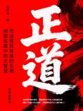 eBook: 正道