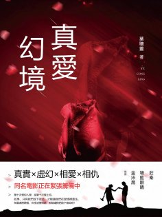 eBook: 真愛幻境