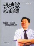 eBook: 張瑞敏談商錄