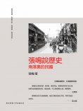 eBook: 張鳴說歷史：角落裏的民國