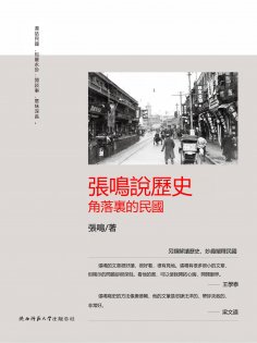 eBook: 張鳴說歷史：角落裏的民國