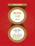 eBook: 戰爭與人民