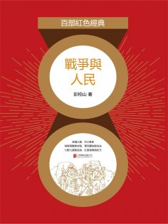 eBook: 戰爭與人民