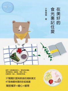 eBook: 在美好的食光裏記住愛