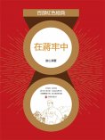 eBook: 在蔣牢中