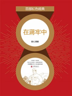 eBook: 在蔣牢中
