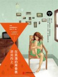 eBook: 在晃蕩的青春裏逆光向上