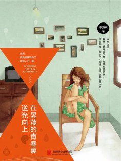 eBook: 在晃蕩的青春裏逆光向上