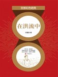 eBook: 在洪流中