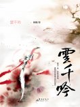 eBook: 雲千吟