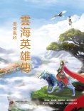 eBook: 雲海英雄傳：雪落風吟