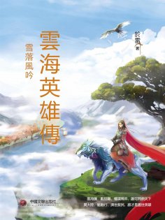 eBook: 雲海英雄傳：雪落風吟