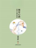 eBook: 閱世心語