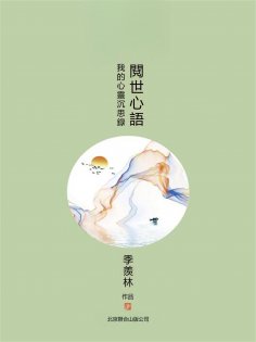eBook: 閱世心語