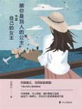 eBook: 願你是別人的公主，也是自己的女王