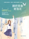 eBook: 願把青春寄落花