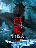 eBook: 御龍：地下國度