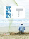 eBook: 與夢想有關的歲月