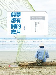 eBook: 與夢想有關的歲月