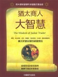 eBook: 猶太商人大智慧
