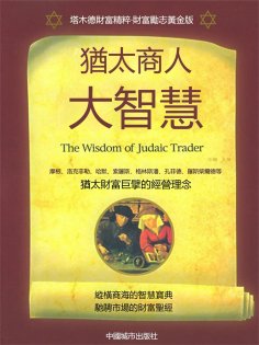 eBook: 猶太商人大智慧