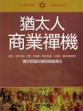 eBook: 猶太人商業禪機