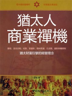 eBook: 猶太人商業禪機