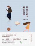 eBook: 用你的名字寫個故事