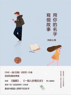 eBook: 用你的名字寫個故事