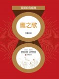 eBook: 鷹之歌