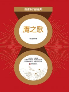 eBook: 鷹之歌