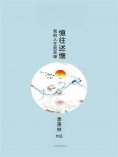 eBook: 憶往述懷
