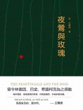 eBook: 夜鶯與玫瑰