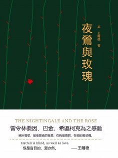 eBook: 夜鶯與玫瑰
