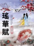 eBook: 瑤華賦