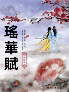 eBook: 瑤華賦