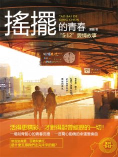 eBook: 搖擺的青春："5·12"愛情故事