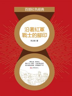 eBook: 沿著紅軍戰士的腳印