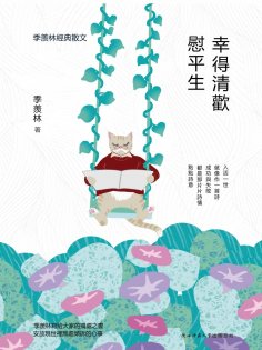 eBook: 幸得清歡慰平生：季羨林經典散文