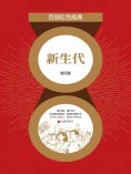 eBook: 新生代