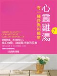 eBook: 心靈雞湯精粹版7：有一種選擇叫放棄