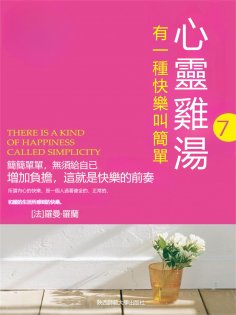eBook: 心靈雞湯精粹版7：有一種選擇叫放棄