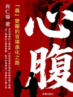 eBook: 心腹