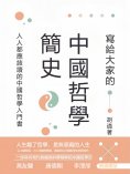 eBook: 寫給大家的中國哲學簡史