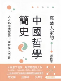 eBook: 寫給大家的中國哲學簡史