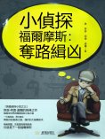 eBook: 小偵探福爾摩斯：奪路緝凶