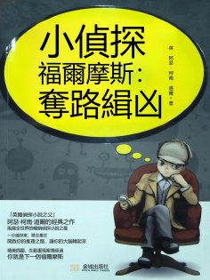 eBook: 小偵探福爾摩斯：奪路緝凶