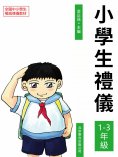 eBook: 小學生禮儀：1-3年級