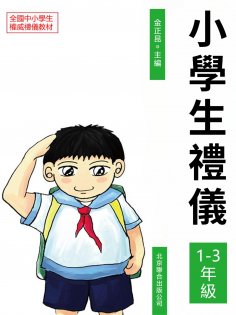 eBook: 小學生禮儀：1-3年級