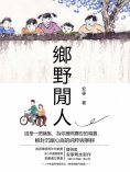 eBook: 鄉野閒人